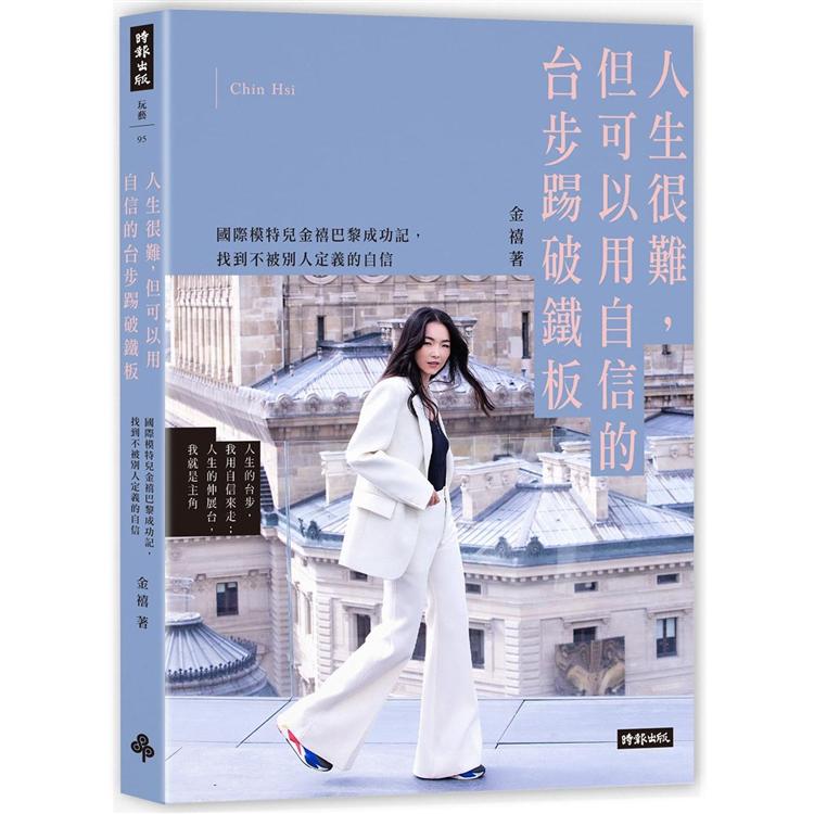 【電子書】人生很難，但可以用自信的台步踢破鐵板 | 拾書所