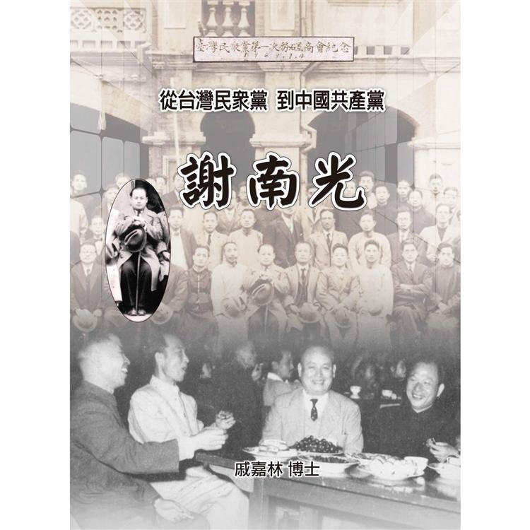 謝南光：從台灣民眾黨到中國共產黨 | 拾書所