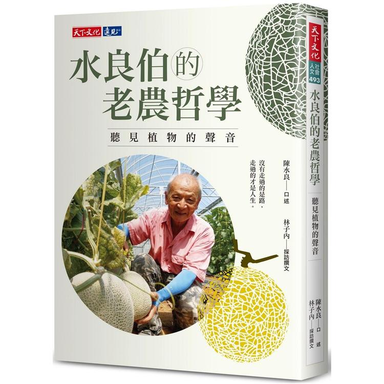 【電子書】水良伯的老農哲學 | 拾書所