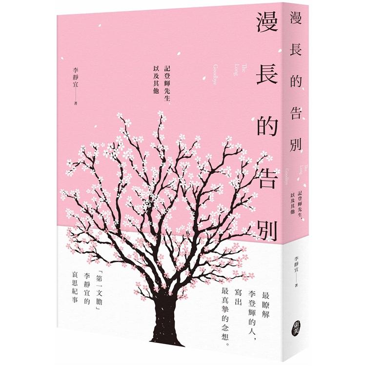 漫長的告別：記登輝先生，以及其他 | 拾書所