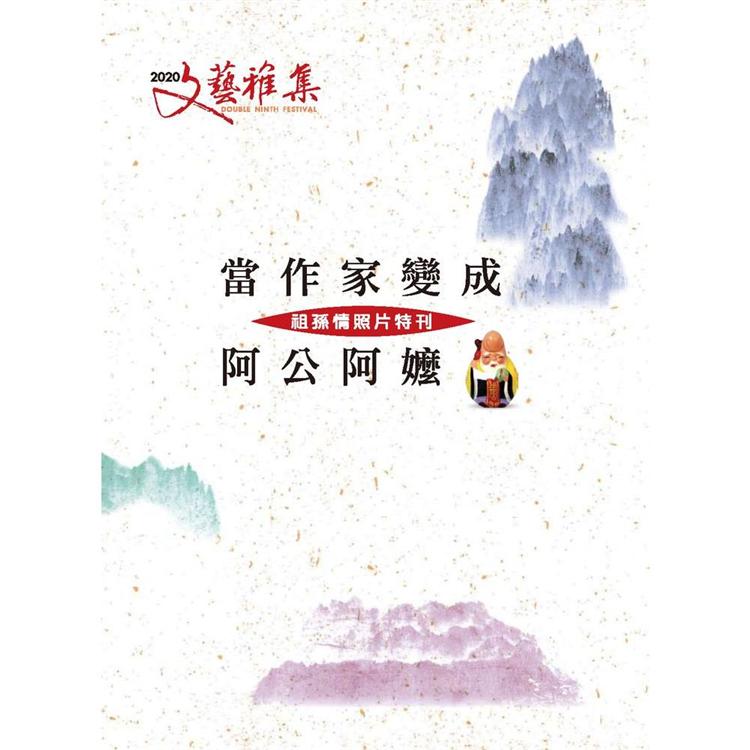 2020文藝雅集：當作家變成阿公阿嬤－－－－祖孫情照片特刊 | 拾書所