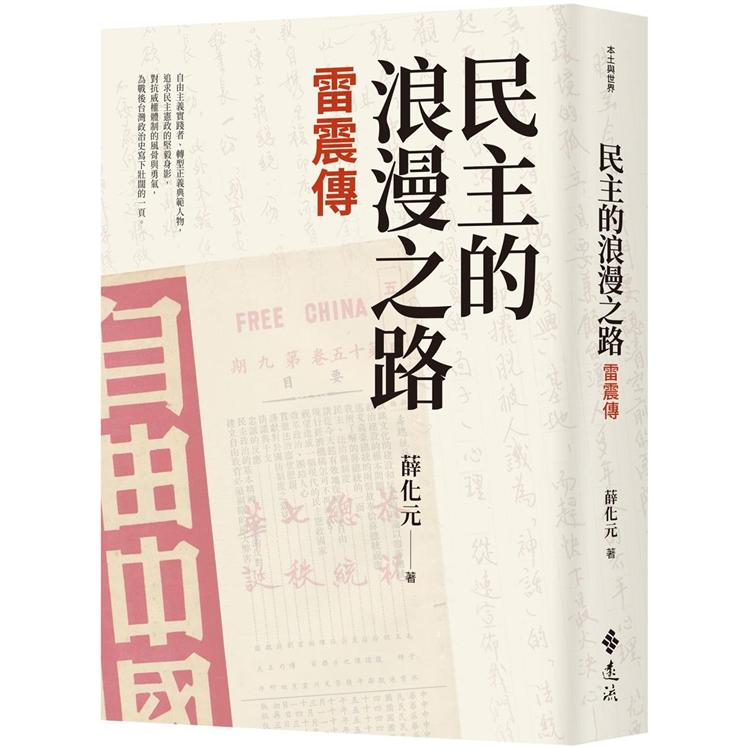 民主的浪漫之路：雷震傳 | 拾書所