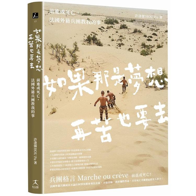 如果那是夢想，再苦也要去：前進或死亡，法國外籍兵團教我的事 | 拾書所