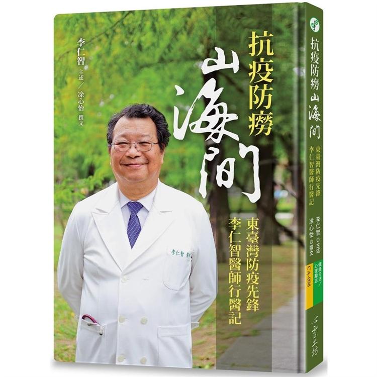 抗疫防癆山海間：東臺灣防疫先鋒李仁智醫師行醫記