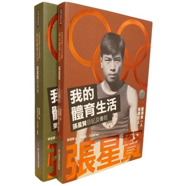 我的體育生活（全2冊）