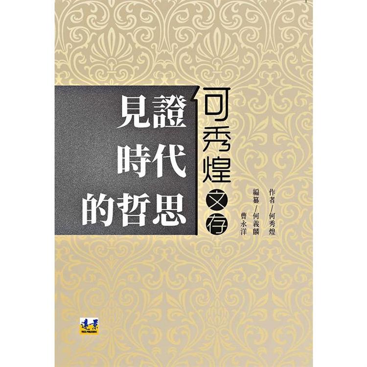 見證時代的哲思：何秀煌文存 | 拾書所