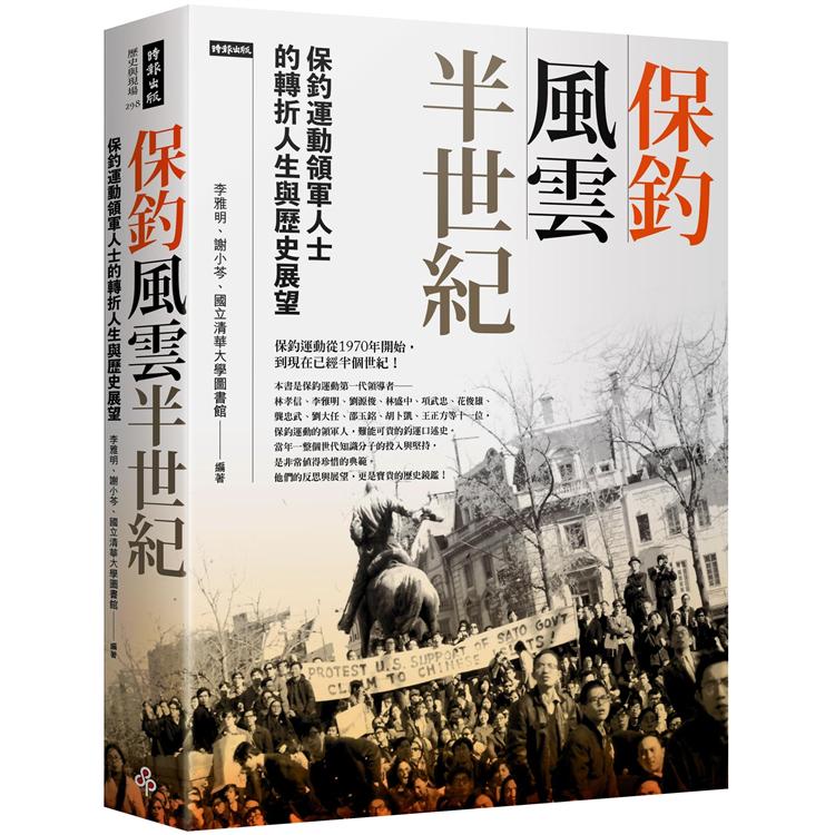 保釣風雲半世紀：保釣運動領軍人士的轉折人生與歷史展望 | 拾書所