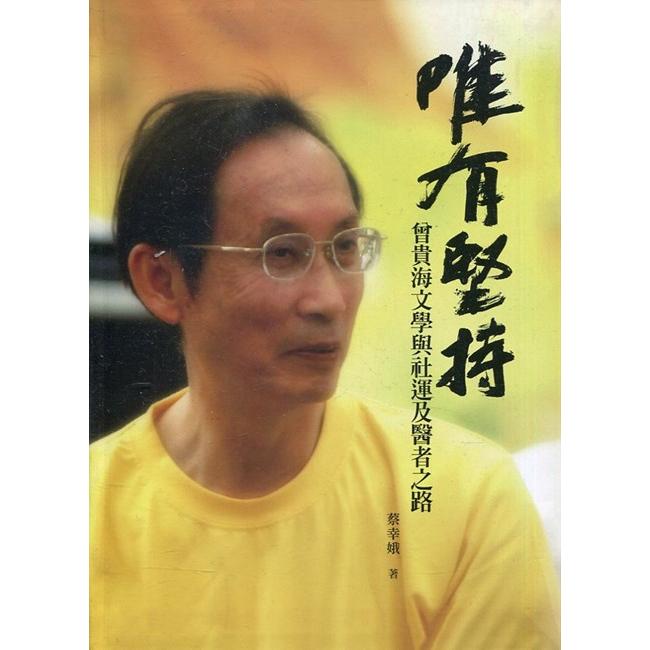 唯有堅持—曾貴海文學與社運及醫者之路（附光碟）[軟精裝] | 拾書所