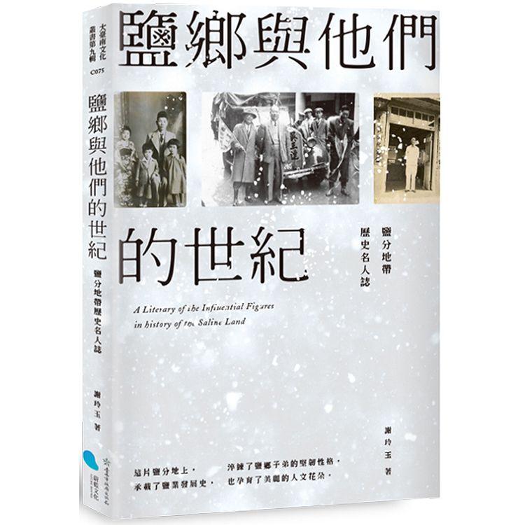 鹽鄉與他們的世紀：鹽分地帶歷史名人誌 | 拾書所