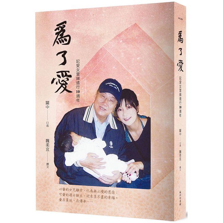 為了愛：記愛女雲娣遠行10週年 | 拾書所