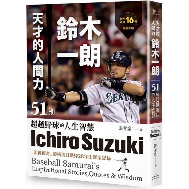 天才的人間力，鈴木一朗：51則超越野球的人生智慧 | 拾書所