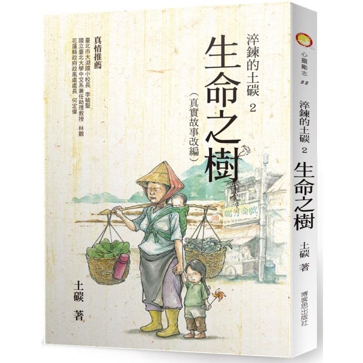 淬鍊的土碳２生命之樹 | 拾書所