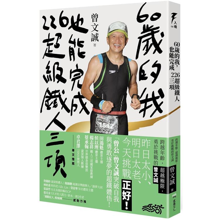 60歲的我，也能完成226超級鐵人三項：跨越年齡，超越極限，勇於挑戰的曾文誠 | 拾書所