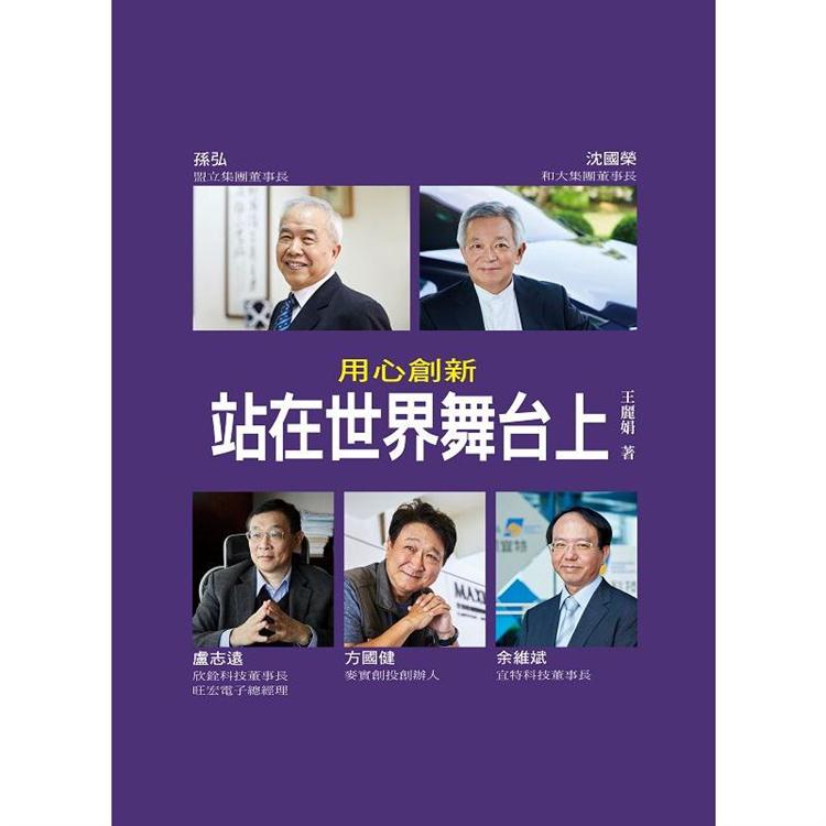 用心創新：站在世界舞台上 | 拾書所