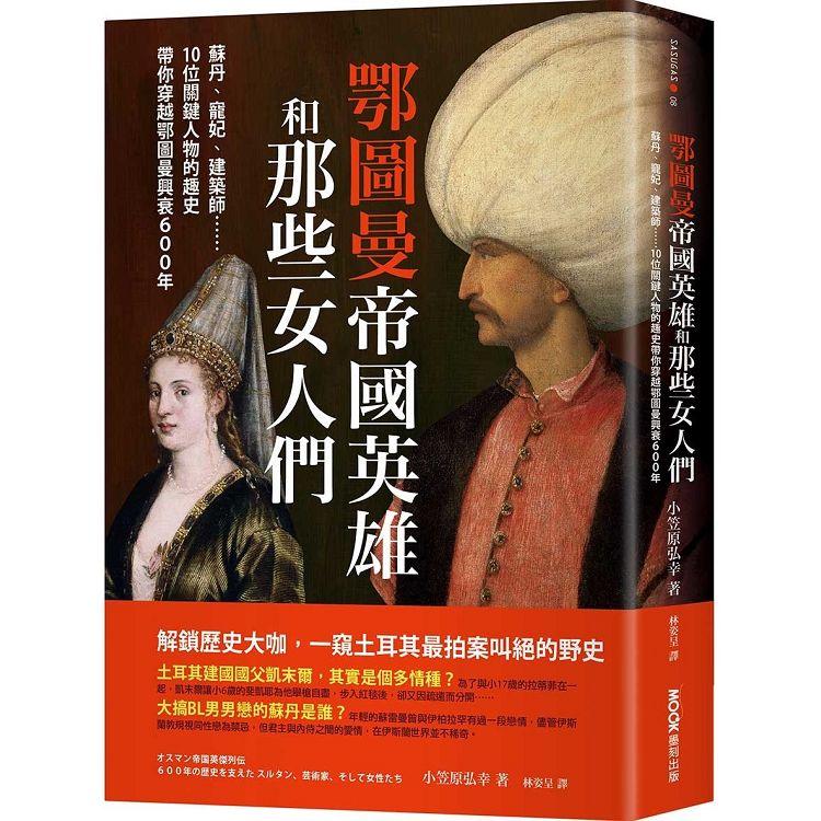 鄂圖曼帝國英雄和那些女人們：蘇丹、寵妃、建築師……10位關鍵人物的趣史帶你穿越鄂圖曼興衰600年