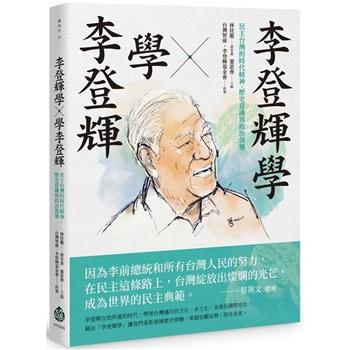 李登輝學╳學李登輝：民主台灣的時代精神、歷史意識與政治領導