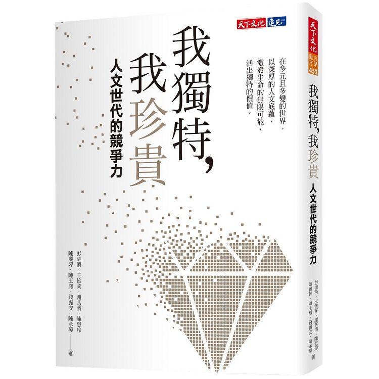 我獨特，我珍貴：人文世代的競爭力 | 拾書所