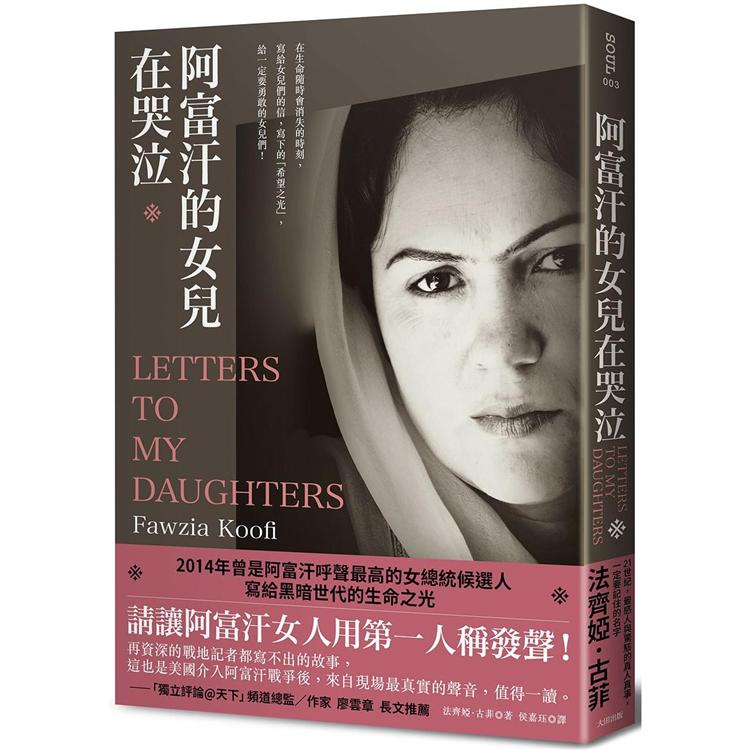 阿富汗的女兒在哭泣（新版） | 拾書所