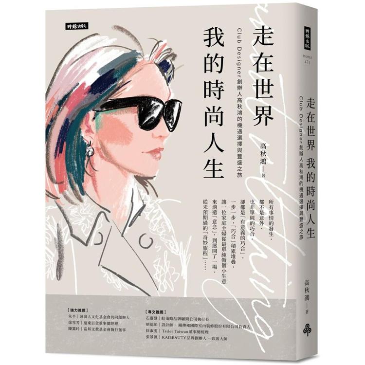 【電子書】走在世界 我的時尚人生 | 拾書所