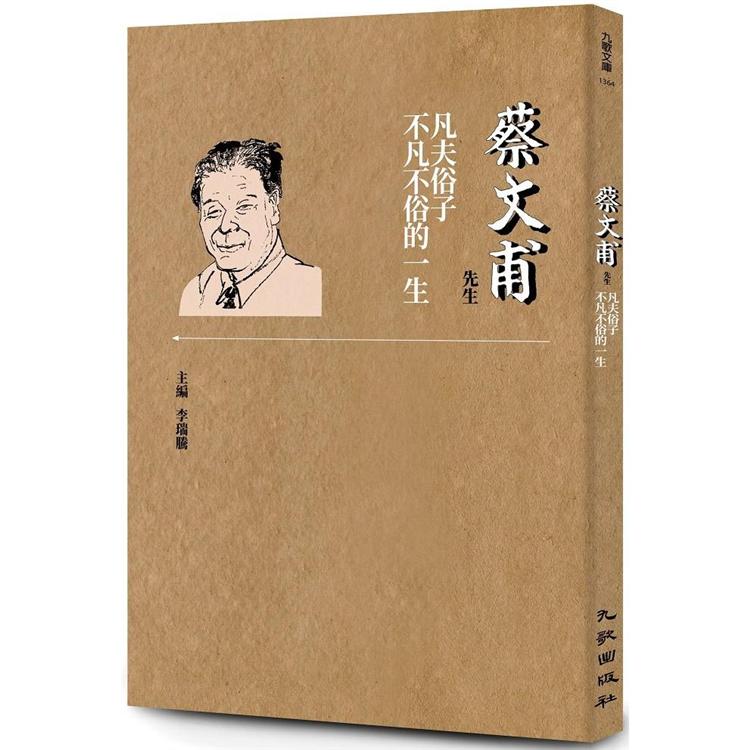 蔡文甫先生：凡夫俗子不凡不俗的一生 | 拾書所