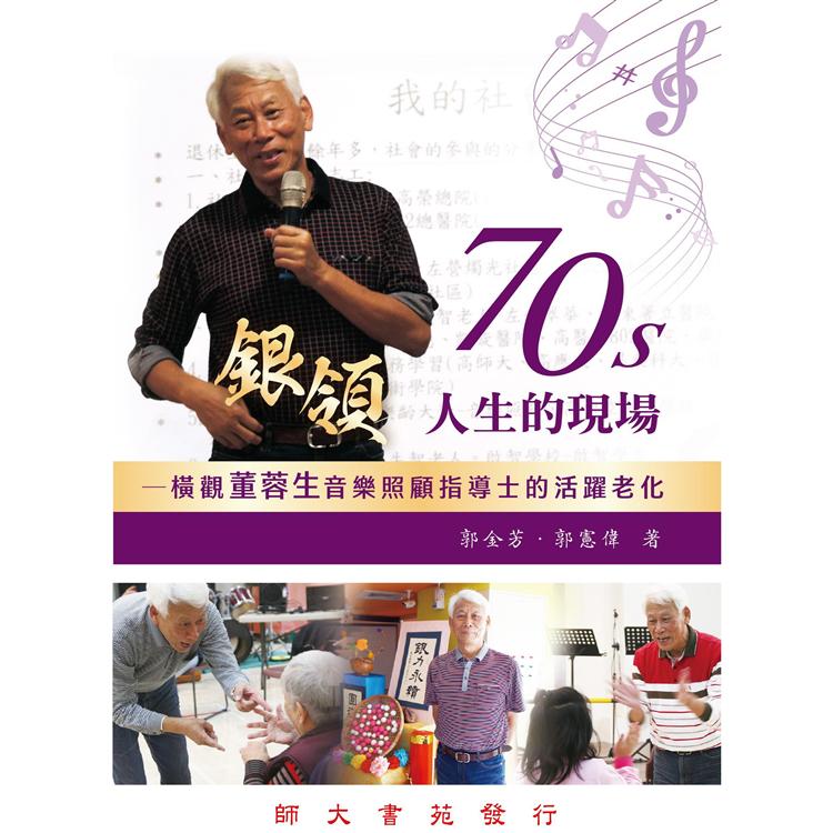 70s銀領人生的現場 | 拾書所