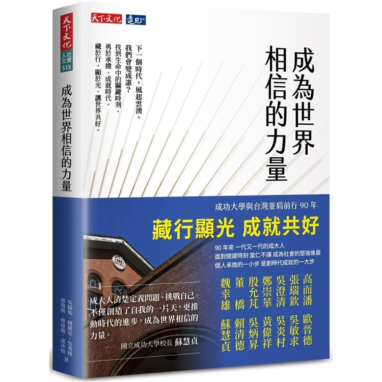 成為世界相信的力量 | 拾書所