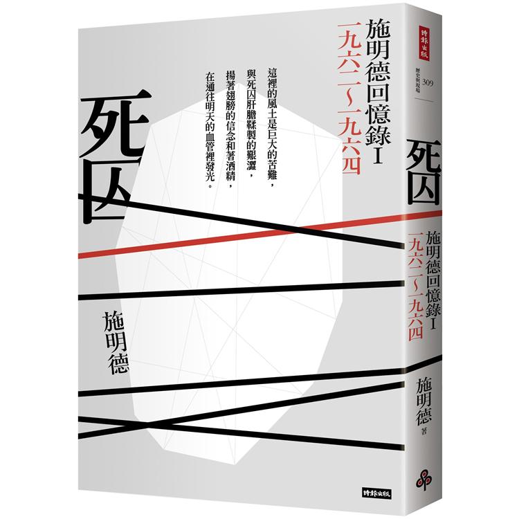 死囚：施明德回憶錄I 一九六二~一九六四 | 拾書所