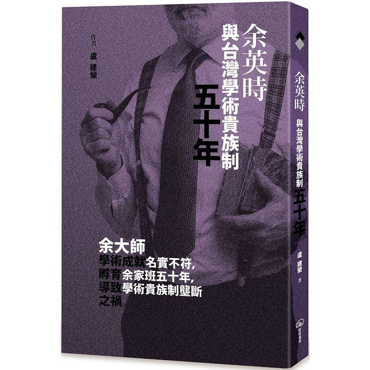 余英時與台灣學術貴族制五十年 | 拾書所