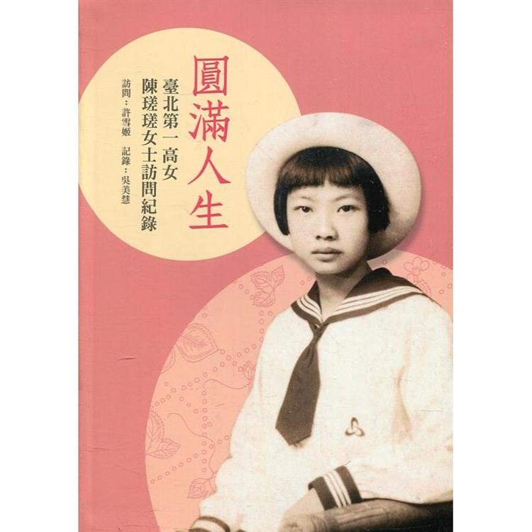 圓滿人生：臺北第一高女陳瑳瑳女士訪問紀錄[軟精裝] | 拾書所