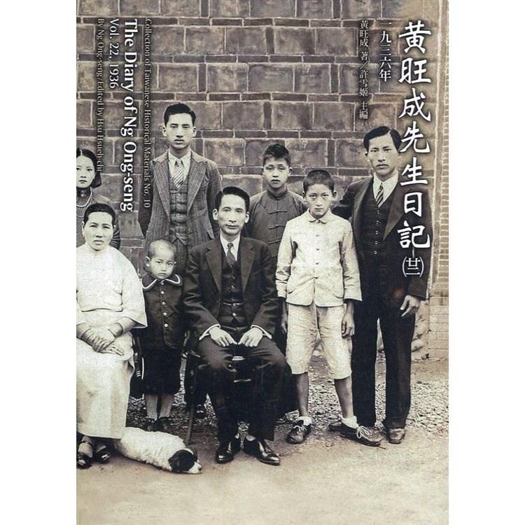 黃旺成先生日記（二十二）一九三六[平裝] | 拾書所