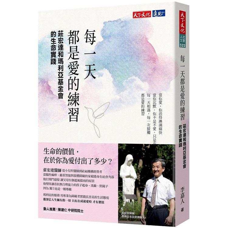 每一天都是愛的練習：莊宏達和瑪利亞基金會的生命實踐 | 拾書所