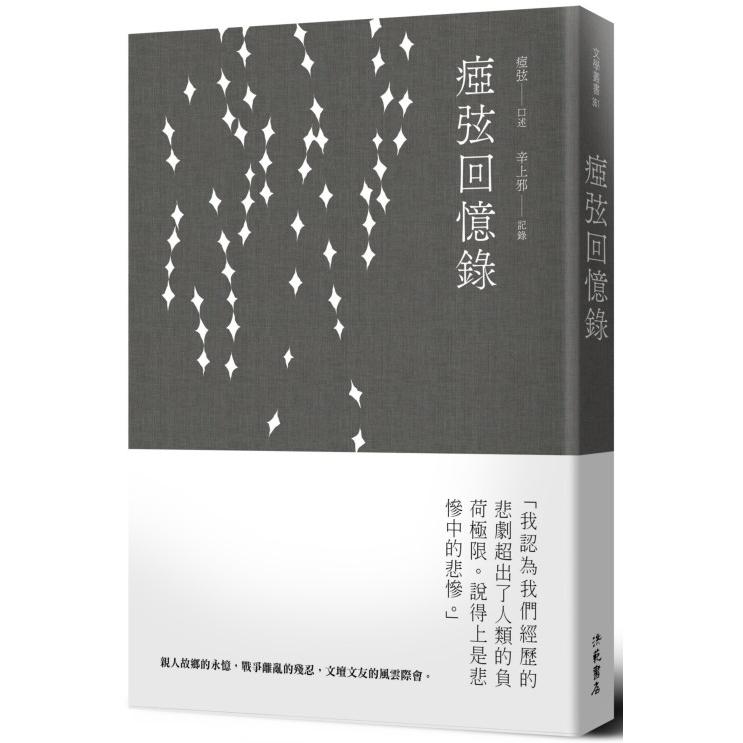 瘂弦回憶錄（平裝） | 拾書所