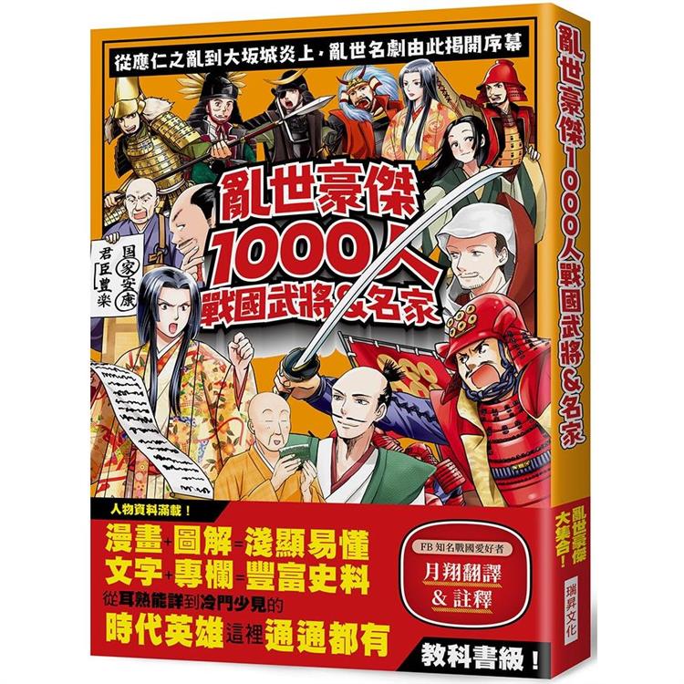 亂世豪傑1000人戰國武將&名家：漫畫＋圖解=淺顯易懂/文字＋專欄=豐富史