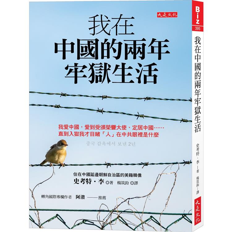 【電子書】我在中國的兩年牢獄生活 | 拾書所