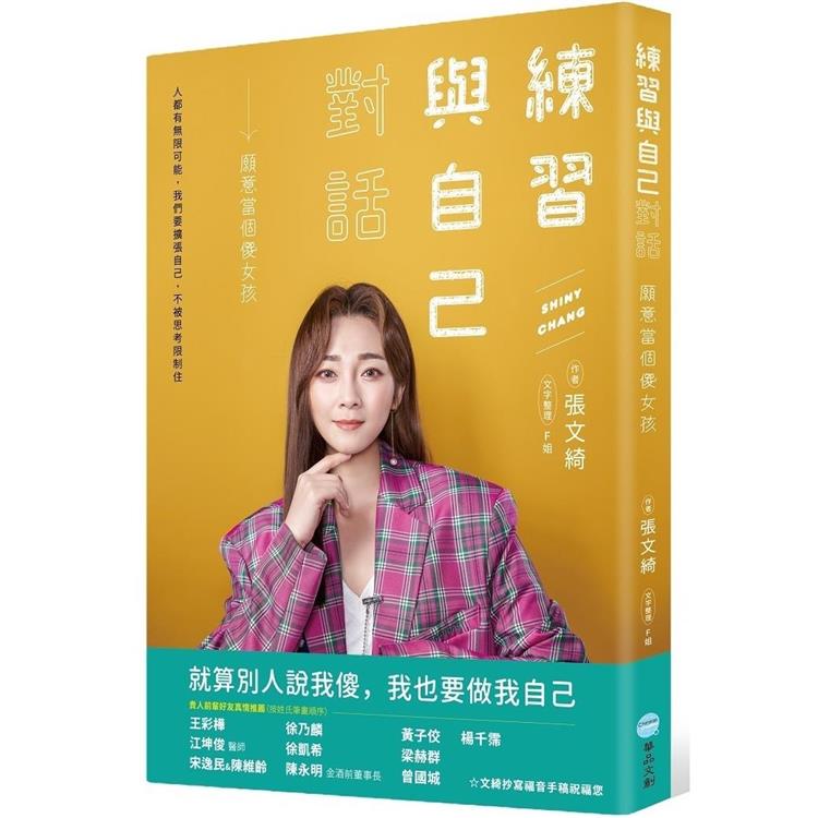 練習與自己對話（文綺親簽版）：願意當個傻女孩 | 拾書所