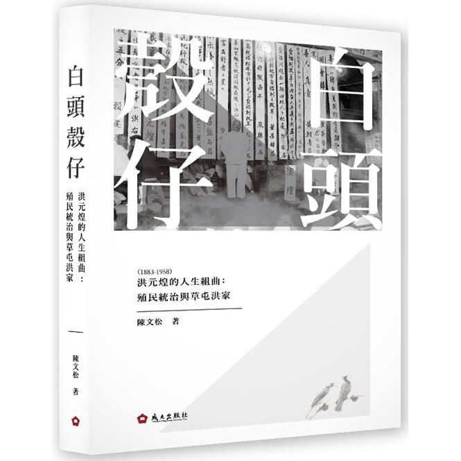 白頭殼仔－洪元煌（1883－1958）的人生組曲：殖民統治與草屯洪家 | 拾書所