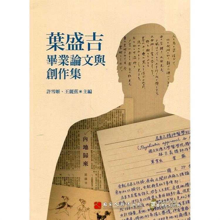 葉盛吉畢業論文與創作集[軟精裝] | 拾書所