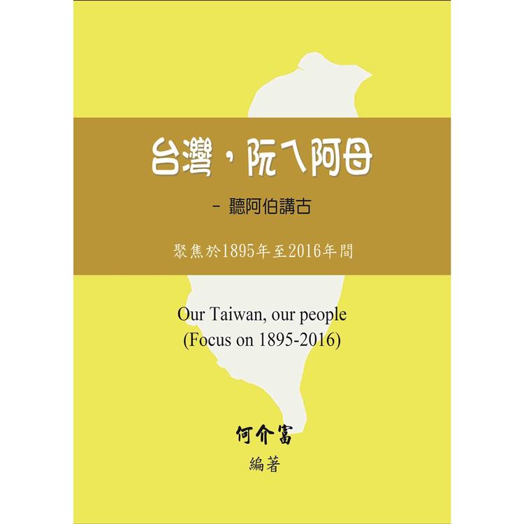 台灣，阮ㄟ阿母：聽阿伯講古－聚焦於1895年至2016年間 | 拾書所