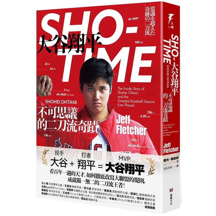 SHO－TIME：大谷翔平，不可思議的二刀流奇蹟 | 拾書所