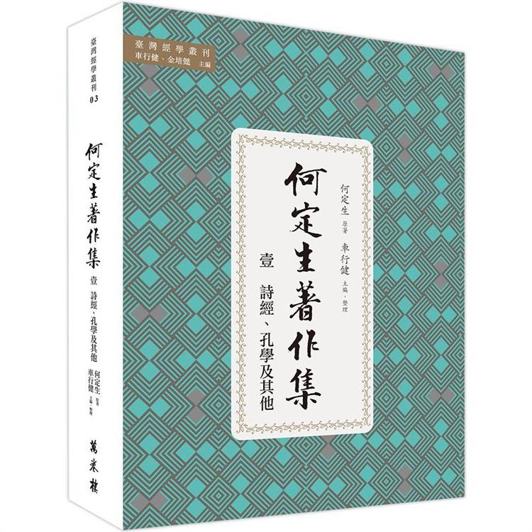 何定生著作集一：詩經、孔學及其他 | 拾書所