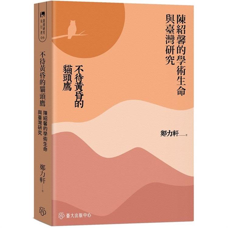 不待黃昏的貓頭鷹：陳紹馨的學術生命與臺灣研究 | 拾書所
