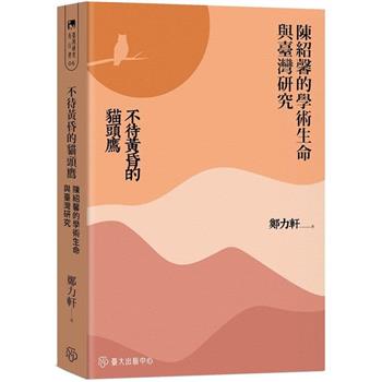 不待黃昏的貓頭鷹：陳紹馨的學術生命與臺灣研究