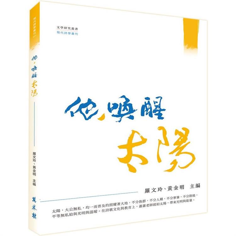 他，喚醒太陽 | 拾書所