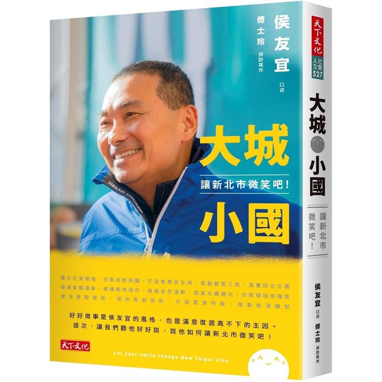 大城小國：讓新北市微笑吧！ | 拾書所