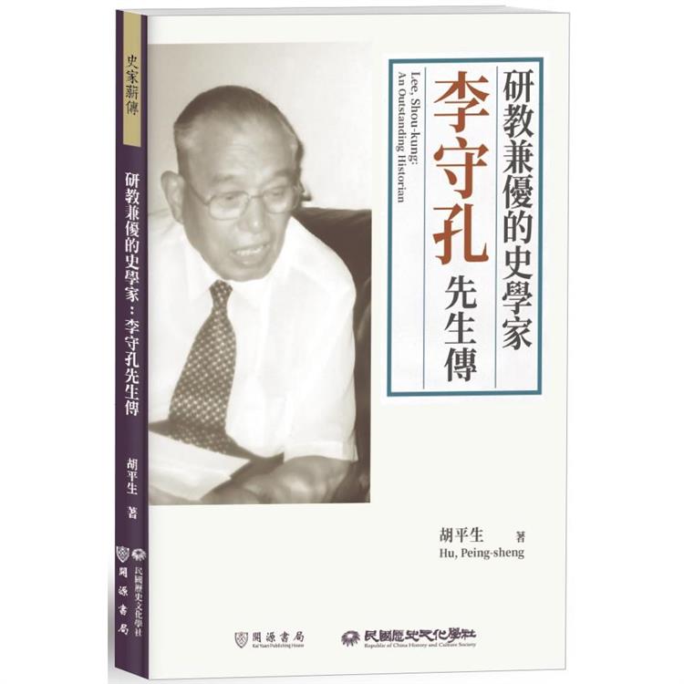 【電子書】研教兼優的史學家：李守孔先生傳 | 拾書所