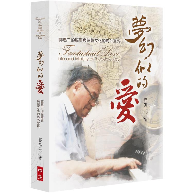 夢幻似的愛：郭惠二的服事與跨越文化的海外宣教