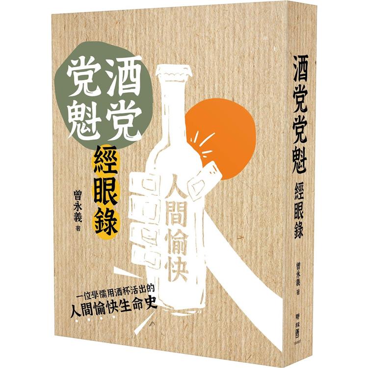 酒党党魁經眼錄【首刷特贈作者印刷簽名紀念書票】