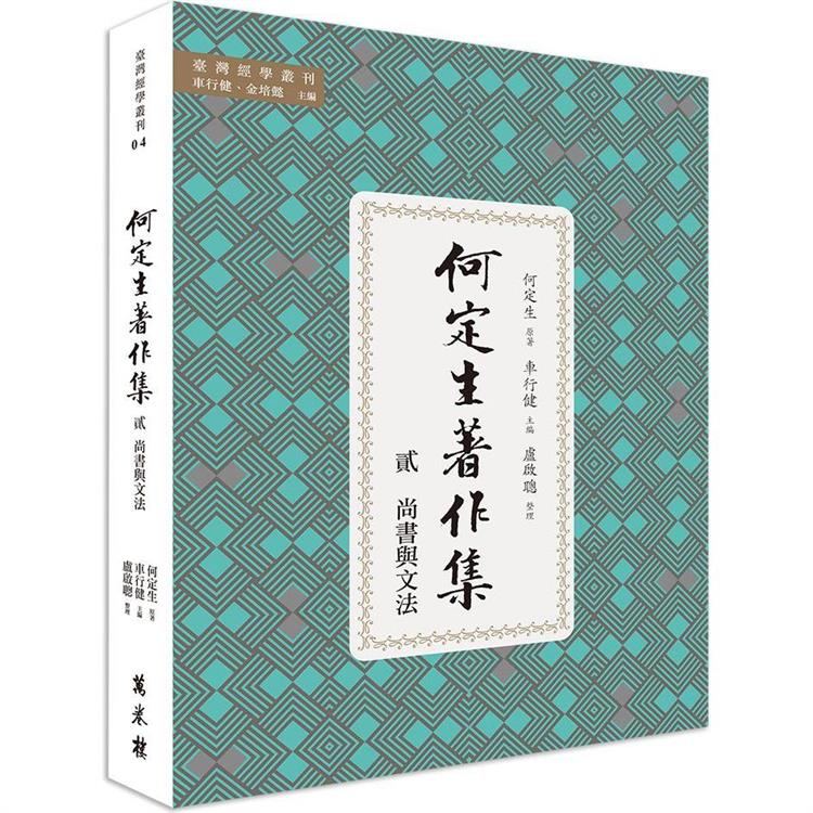 何定生著作集二：尚書與文法 | 拾書所