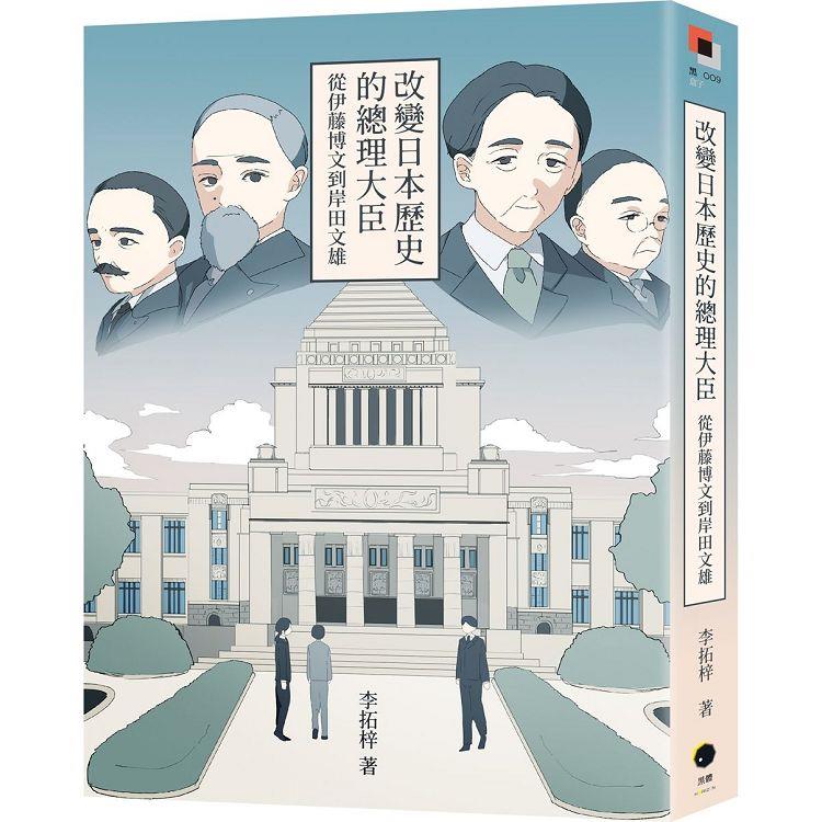 改變日本歷史的總理大臣：從伊藤博文到岸田文雄－金石堂