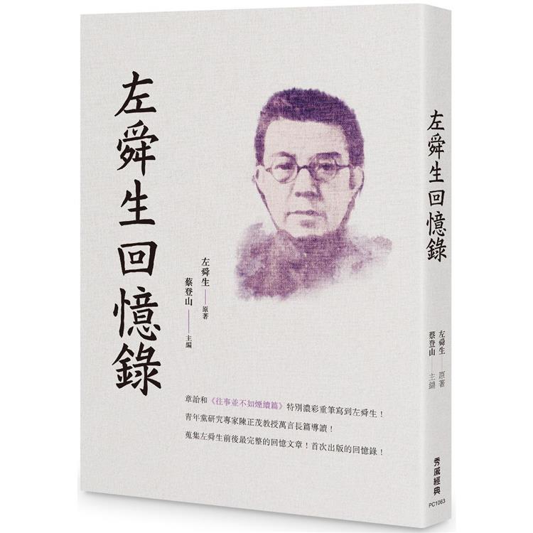 左舜生回憶錄 | 拾書所